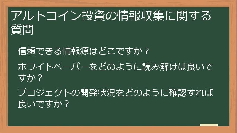 アルトコイン投資の情報収集に関する質問