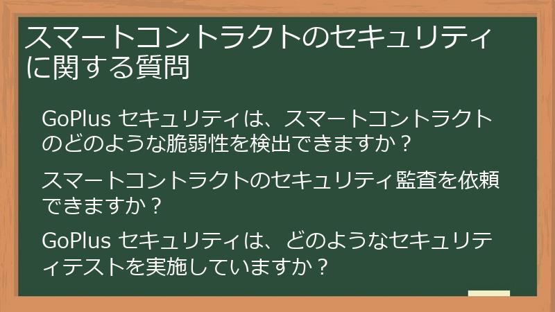 スマートコントラクトのセキュリティに関する質問