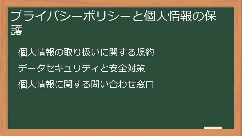 プライバシーポリシーと個人情報の保護