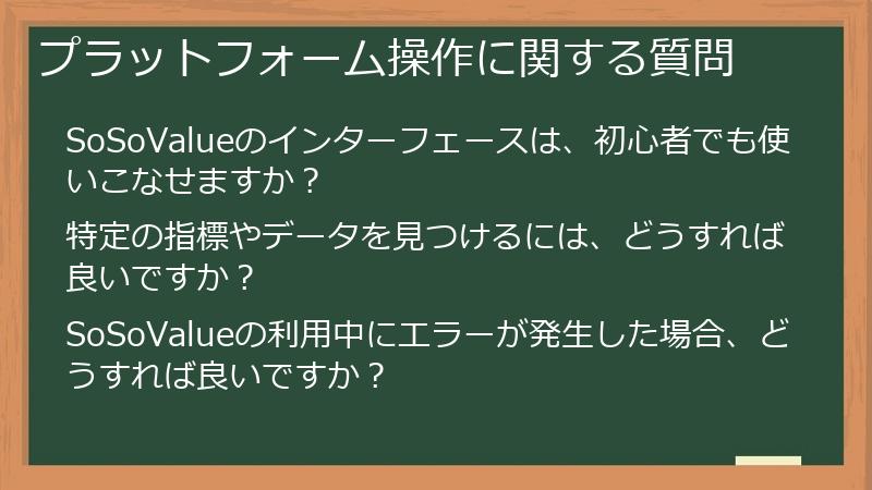 プラットフォーム操作に関する質問