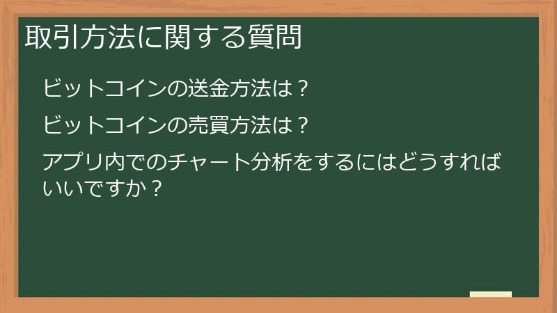 取引方法に関する質問