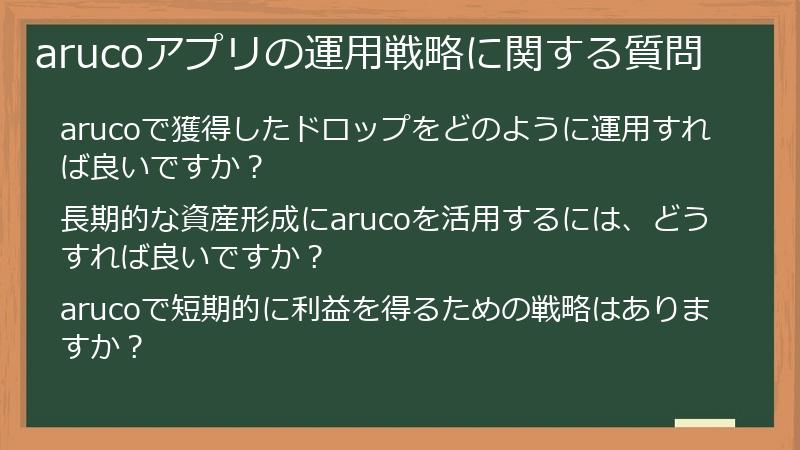 arucoアプリの運用戦略に関する質問