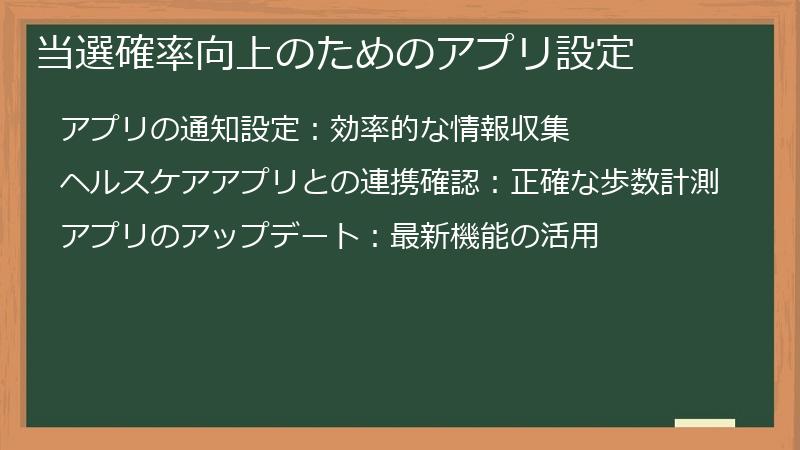 当選確率向上のためのアプリ設定