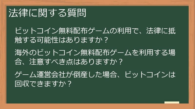 法律に関する質問