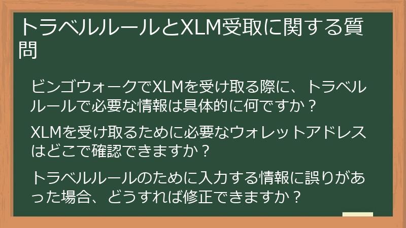 トラベルルールとXLM受取に関する質問