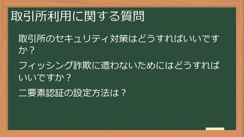 取引所利用に関する質問