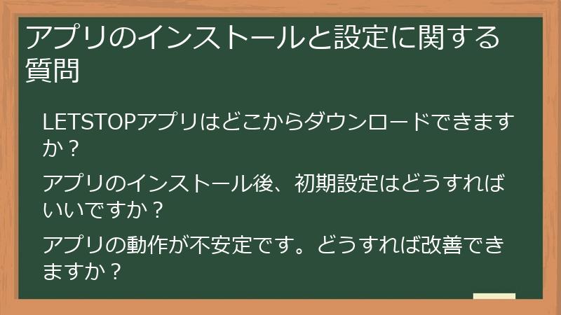 アプリのインストールと設定に関する質問
