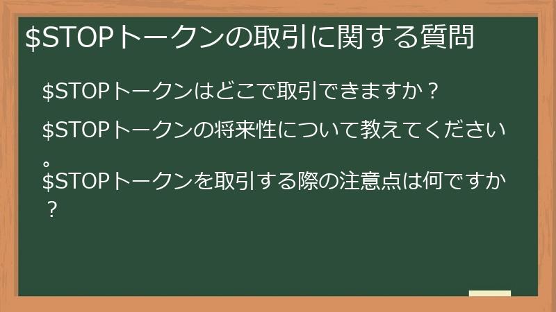 $STOPトークンの取引に関する質問