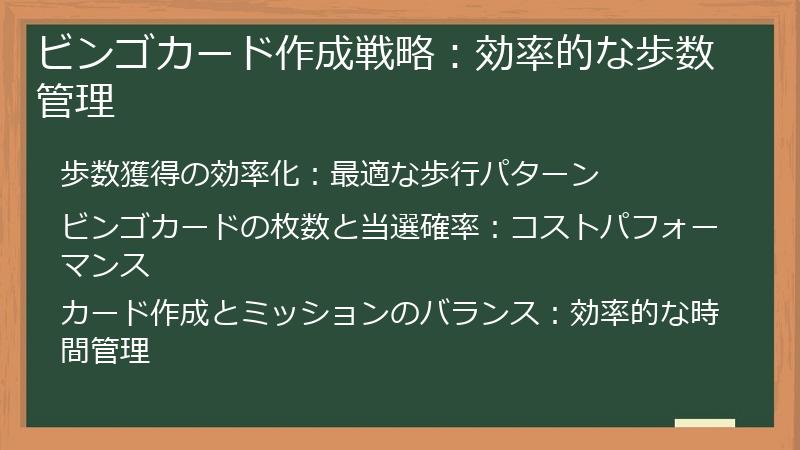 ビンゴカード作成戦略：効率的な歩数管理