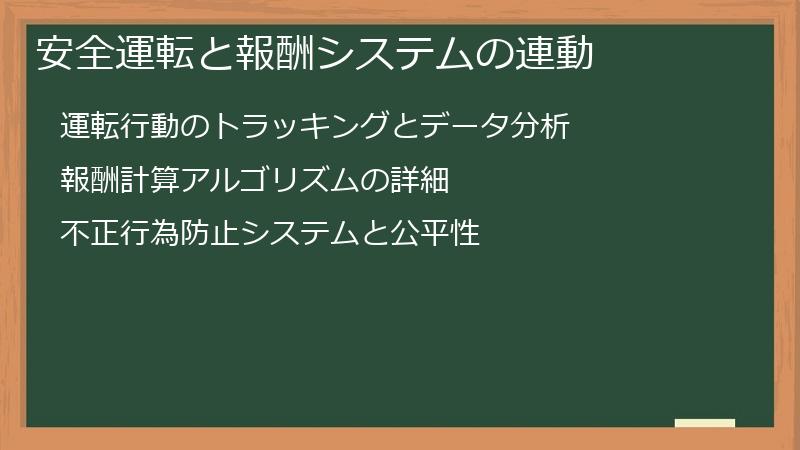 安全運転と報酬システムの連動