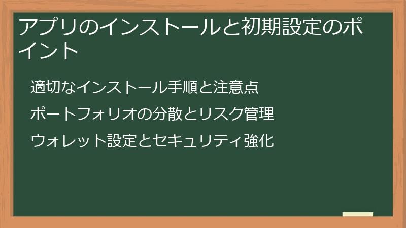 アプリのインストールと初期設定のポイント