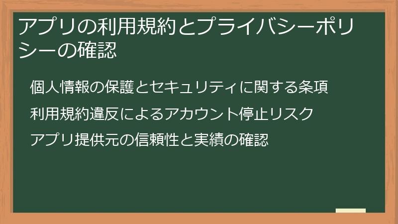 アプリの利用規約とプライバシーポリシーの確認