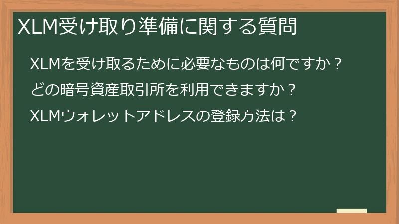 XLM受け取り準備に関する質問