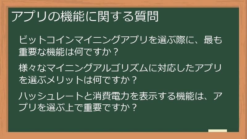 アプリの機能に関する質問