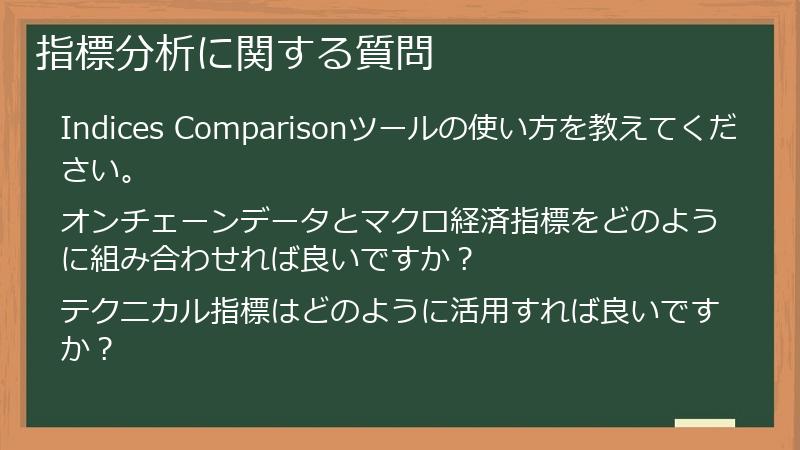 指標分析に関する質問