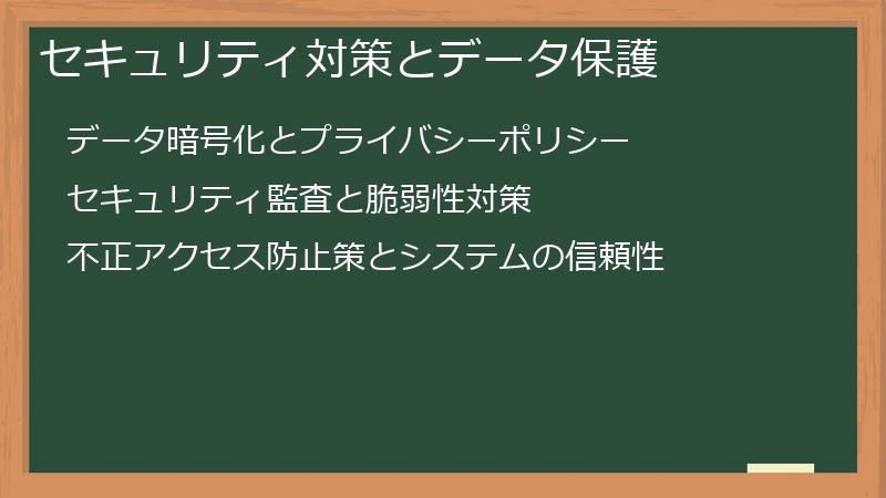セキュリティ対策とデータ保護