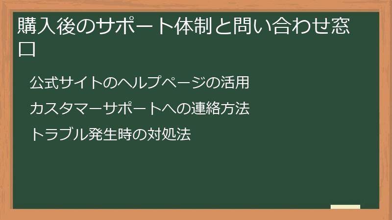 購入後のサポート体制と問い合わせ窓口