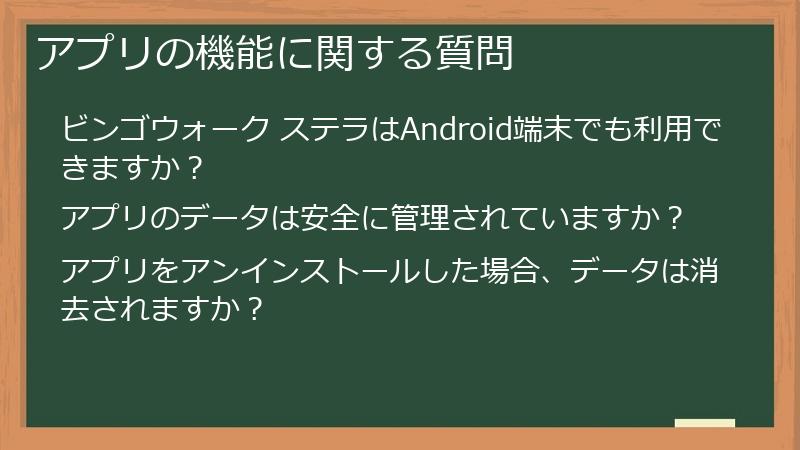 アプリの機能に関する質問