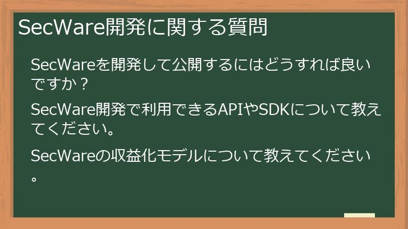 SecWare開発に関する質問