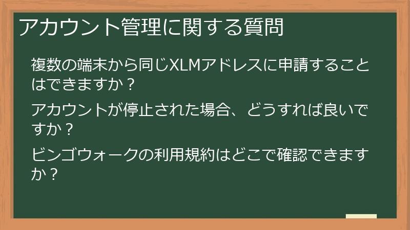 アカウント管理に関する質問