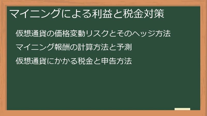 マイニングによる利益と税金対策