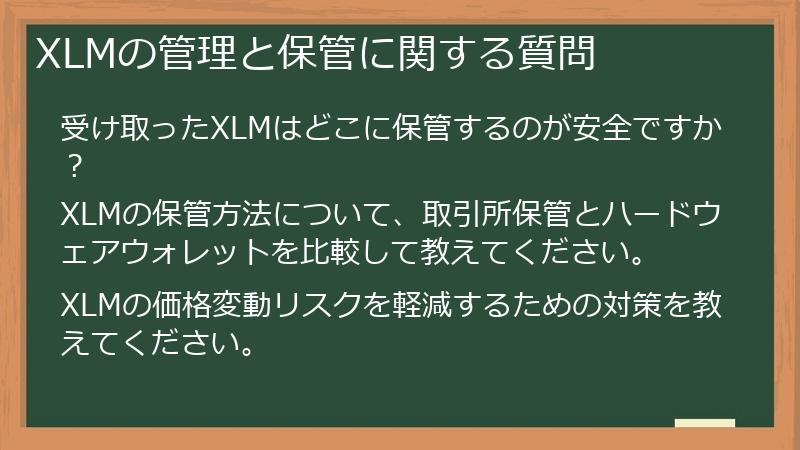 XLMの管理と保管に関する質問