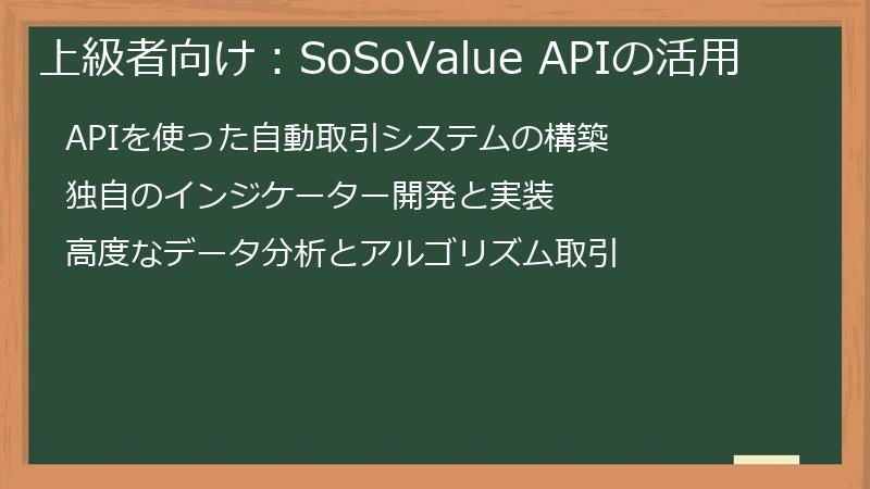 上級者向け：SoSoValue APIの活用
