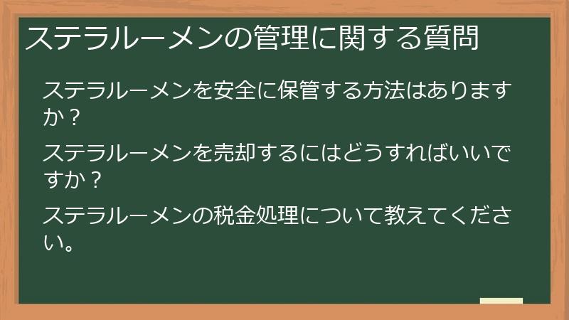 ステラルーメンの管理に関する質問