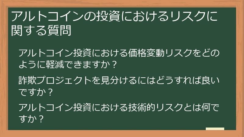 アルトコインの投資におけるリスクに関する質問
