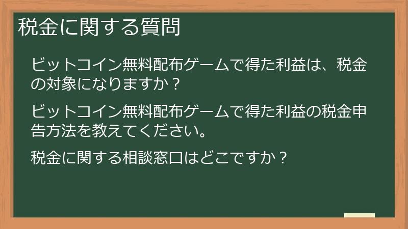 税金に関する質問