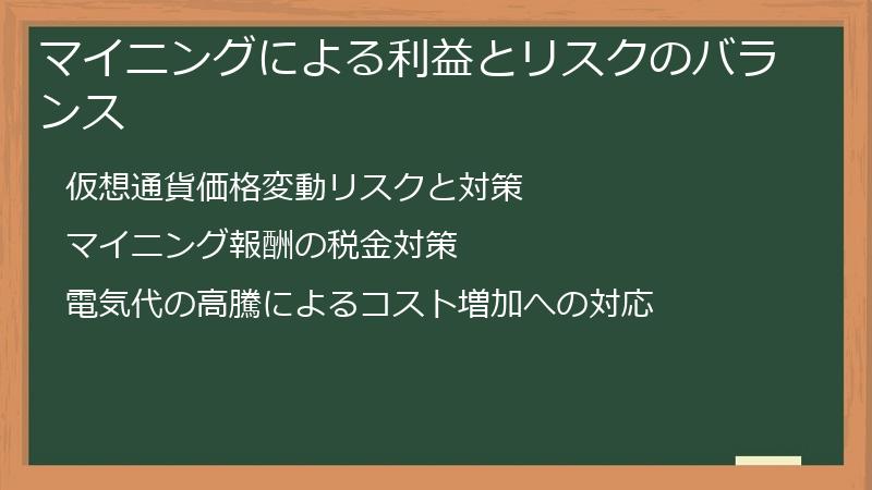 マイニングによる利益とリスクのバランス