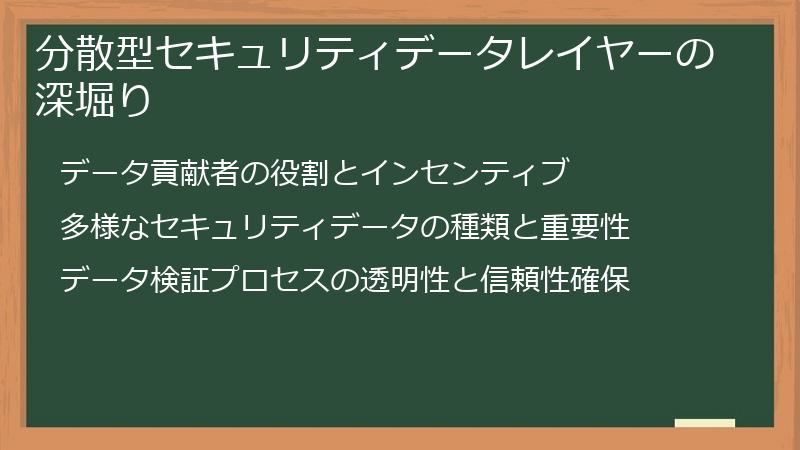 分散型セキュリティデータレイヤーの深堀り