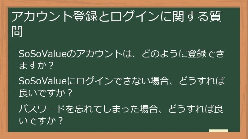 アカウント登録とログインに関する質問