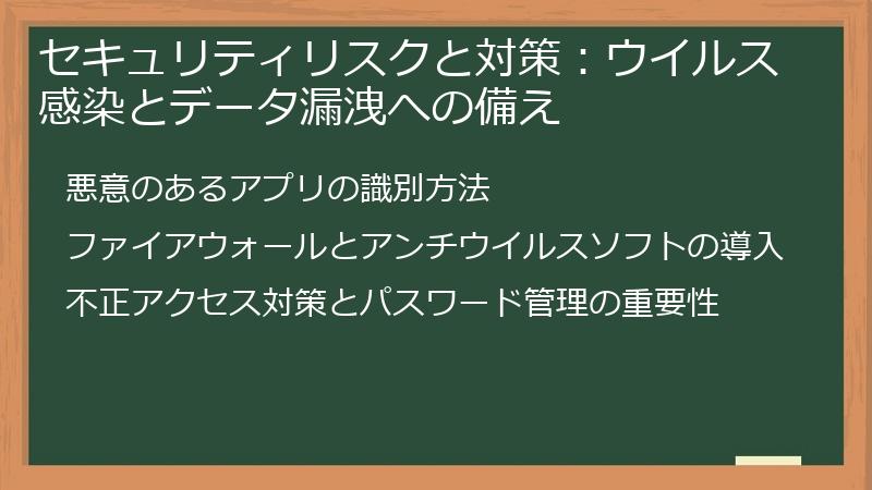 セキュリティリスクと対策：ウイルス感染とデータ漏洩への備え