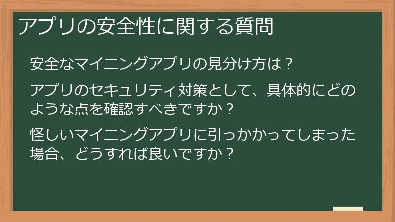 アプリの安全性に関する質問