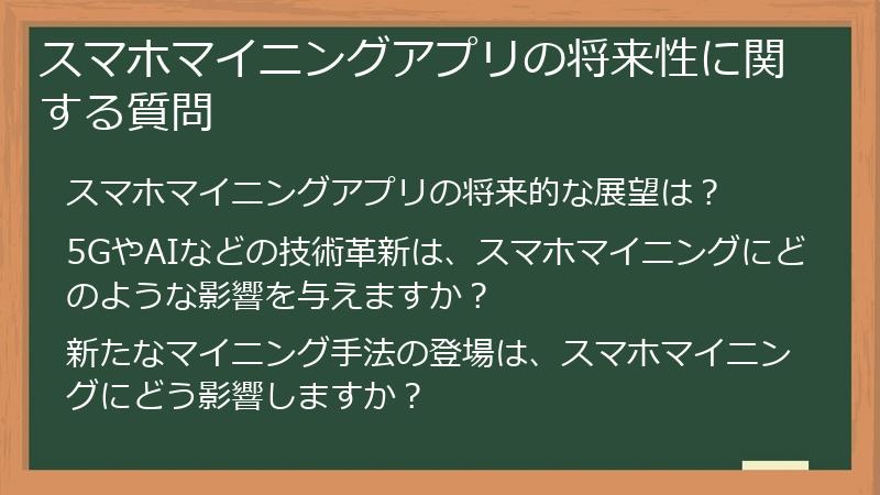 スマホマイニングアプリの将来性に関する質問