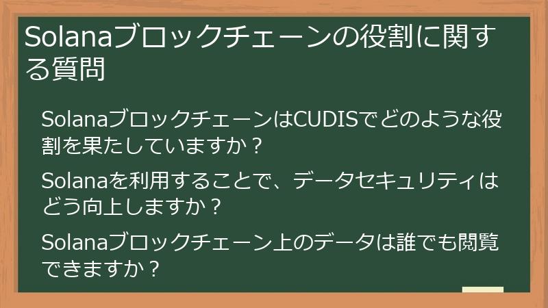 Solanaブロックチェーンの役割に関する質問