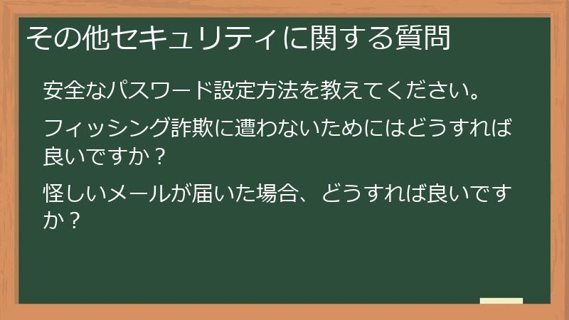 その他セキュリティに関する質問