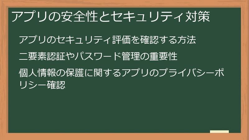 アプリの安全性とセキュリティ対策