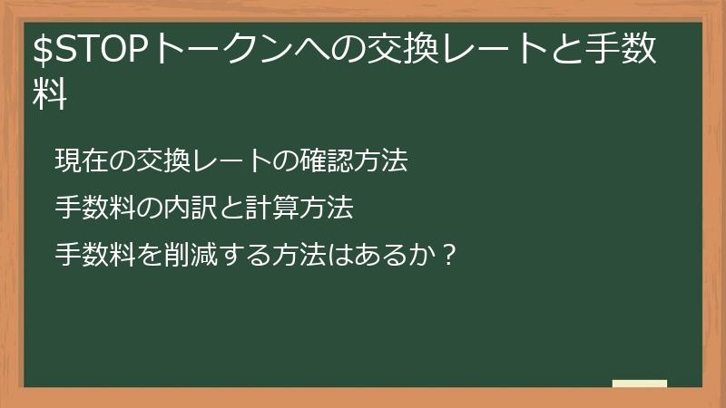 $STOPトークンへの交換レートと手数料