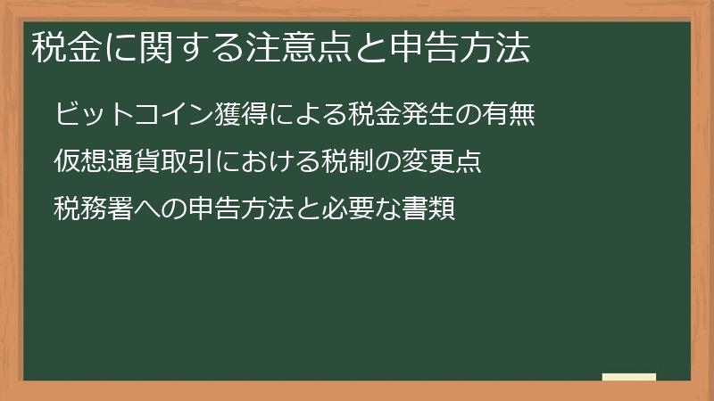 税金に関する注意点と申告方法