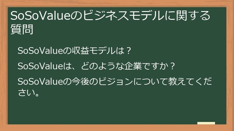 SoSoValueのビジネスモデルに関する質問