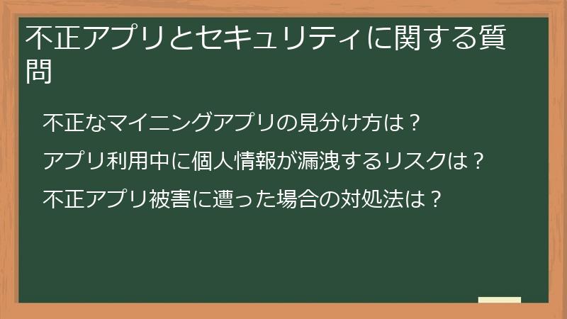 不正アプリとセキュリティに関する質問