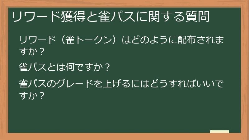 リワード獲得と雀パスに関する質問