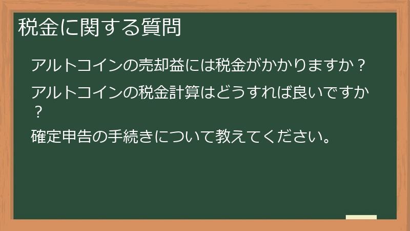 税金に関する質問