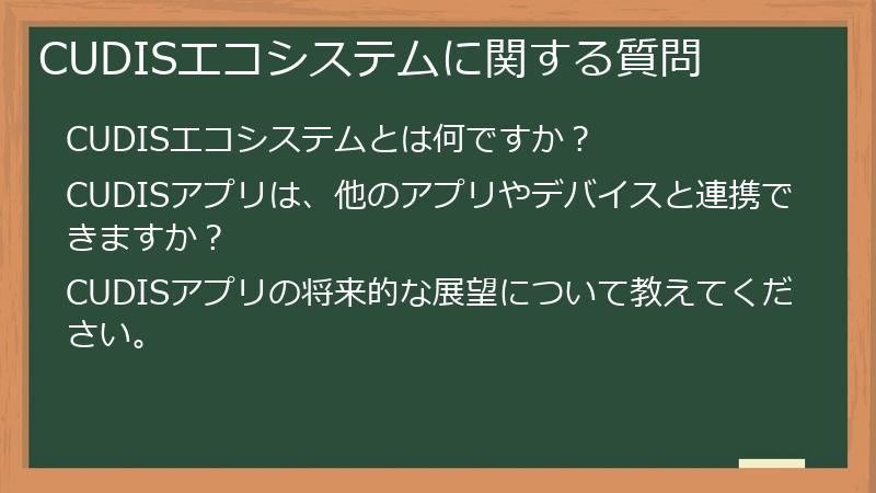 CUDISエコシステムに関する質問
