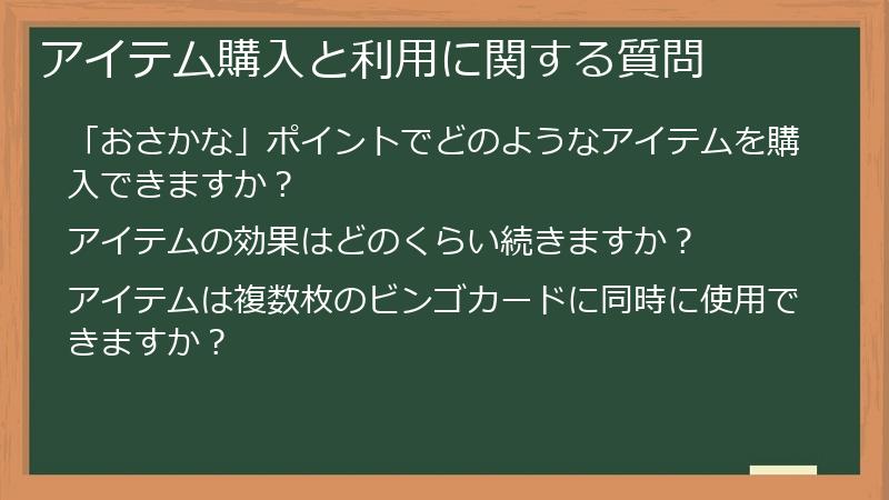 アイテム購入と利用に関する質問