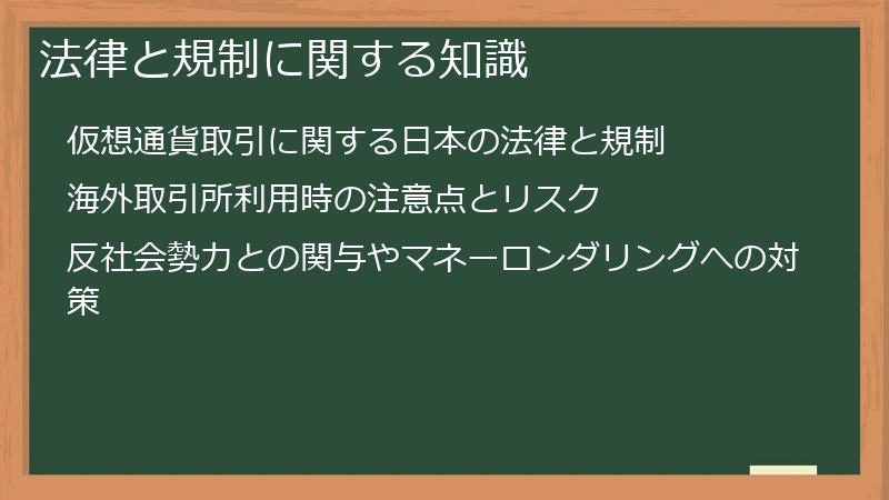 法律と規制に関する知識