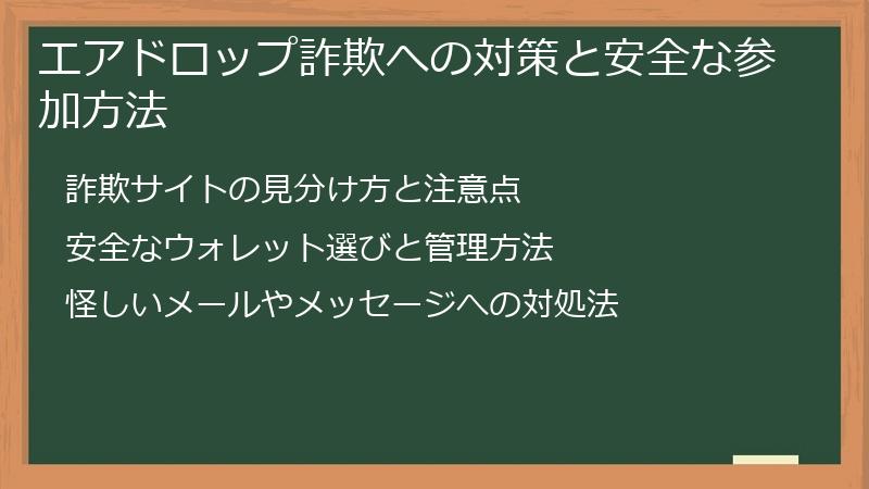 エアドロップ詐欺への対策と安全な参加方法