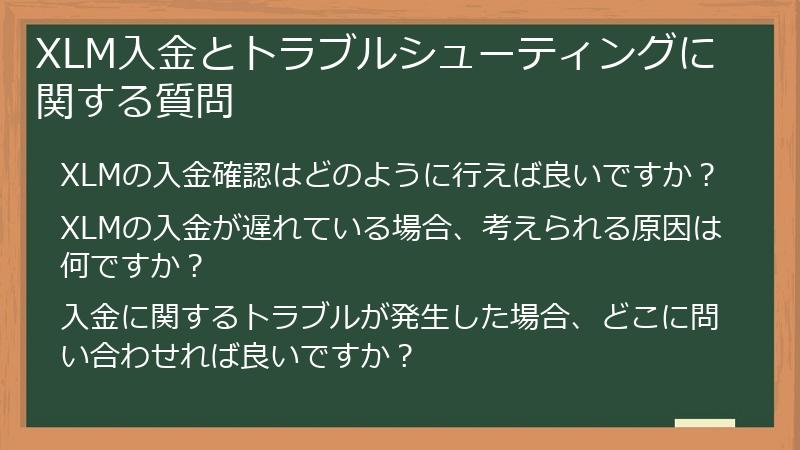 XLM入金とトラブルシューティングに関する質問